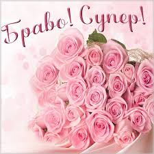 Картинка супер браво великолепно - скачать бесплатно на сайте  otkrytkivsem.ru