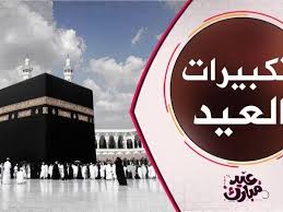 Comment must not exceed 1000 characters. ØªÙƒØ¨ÙŠØ±Ø§Øª Ø¹ÙŠØ¯ Ø§Ù„Ø£Ø¶Ø­Ù‰ 2021 Ù…ÙƒØªÙˆØ¨Ø© ÙˆØ¨Ø§Ù„ØµÙˆØ± ÙˆØ§Ù„ÙÙŠØ¯ÙŠÙˆ Ø£Ù‡Ù„ Ù…ØµØ±