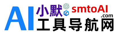 小默AI工具导航网-1000+AI工具集合，国内外AI工具导航大全