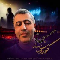 دانلود آهنگ علی مشتاق به نام درکم کن