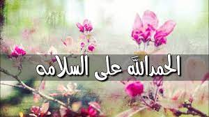 قال ابن زيد في قوله: Ø£Ø¬Ù…Ù„ Ø¹Ø¨Ø§Ø±Ø§Øª Ø§Ù„Ø­Ù…Ø¯ Ù„Ù„Ù‡ Ø¹Ù„Ù‰ Ø§Ù„Ø³Ù„Ø§Ù…Ø© Ù…Ø¤Ø«Ø±Ø© ÙˆØ¬Ø¯ÙŠØ¯Ø© Ù…ÙˆØ³ÙˆØ¹Ø©