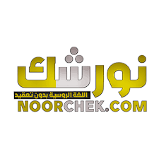 موقع نورشك اللغة الروسية بدون تعقيد تعلم اللغة الروسية باتقان وسهولة وفى وقت قصير