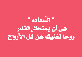 حكم عن السعادة اقوال عن الفرح صباح الورد