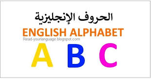 الحروف الانجليزية كاملة بالترتيب English Alphabet Reading English Alphabet Learning