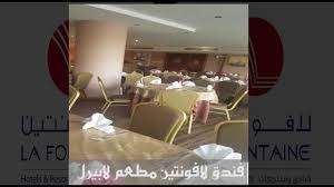 مطعم لابيرل فندق لافونتين جدة موقع افراحكم Home Decor Decor Hotel