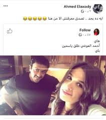 احمد العوضي زوج ياسمين عبد العزيز. Ø£Ø­Ù…Ø¯ Ø§Ù„Ø¹ÙˆØ¶ÙŠ ÙŠÙ†ÙÙŠ Ø´Ø§Ø¦Ø¹Ø© Ø§Ù†ÙØµØ§Ù„Ù‡ Ø¹Ù† ÙŠØ§Ø³Ù…ÙŠÙ† Ø¹Ø¨Ø¯Ø§Ù„Ø¹Ø²ÙŠØ² ÙÙ† ÙˆØ«Ù‚Ø§ÙØ© Ø§Ù„ÙˆØ·Ù†