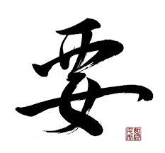 Zen In Technicolor Kanji Calligraphy Of Kaname Meaning Essence Japanese Calligraphy Calligraphy Chinese Symbol Tattoos
