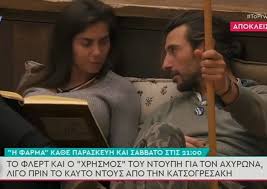 Φυσικά αυτό (αν είστε κάτοικος εξωτερικού) δεν σας εμποδίζει από να. H Farma Poio Einai To Prwto Zeygari Sto Reality Toy Ant1
