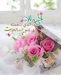 الحمدلله الذي بنعمته beautiful morning messages islamic pictures islamic images