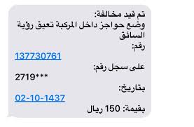 المرور السعودي Na Twitteru عزيزنا مخالفة وضع حواجز داخل المركبة تعيق رؤية السائق كالستائر ومافي حكمها شاكرين تواصلك