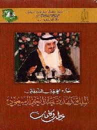 هو الابن التاسع للملك عبد العزيز، وأمه هي حصة بنت أحمد السديري. Ø®Ø§Ø¯Ù… Ø§Ù„Ø­Ø±Ù…ÙŠÙ† Ø§Ù„Ø´Ø±ÙŠÙÙŠÙ† Ø§Ù„Ù…Ù„Ùƒ ÙÙ‡Ø¯ Ø¨Ù† Ø¹Ø¨Ø¯Ø§Ù„Ø¹Ø²ÙŠØ² Ø¢Ù„ Ø³Ø¹ÙˆØ¯ Ø®Ø·Ø¨ ÙˆÙƒÙ„Ù…Ø§Øª By Ø¯Ø§Ø±Ø© Ø§Ù„Ù…Ù„Ùƒ Ø¹Ø¨Ø¯Ø§Ù„Ø¹Ø²ÙŠØ²