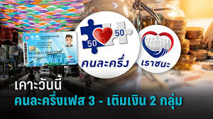 เช็คไทม์ไลน์ คนละครึ่งเฟส 3 เงินเข้าวันไหนบ้าง พร้อมตรวจสอบวิธี ลงทะเบียนคนละครึ่งเฟส 3 สำหรับกลุ่มที่ยังไม่เคยได้สิทธิ 3,000 บาท à¸§ à¸™à¸™ à¹€à¸„à¸²à¸° à¸¥à¸‡à¸—à¸°à¹€à¸š à¸¢à¸™ à¸„à¸™à¸¥à¸°à¸„à¸£ à¸‡à¹€à¸Ÿà¸ª 3 à¹à¸š à¸‡à¸ˆ à¸²à¸¢ 2 à¸£à¸­à¸š à¸„à¸¥ à¸‡ à¸Šà¸‡ à¹ƒà¸« à¹€à¸‡ à¸™à¹€à¸ž à¸¡ à¹€à¸£à¸²à¸Šà¸™à¸° à¸à¸¥ à¸¡à¹€à¸›à¸£à¸²à¸°à¸šà¸²à¸‡ à¸š à¸•à¸£à¸„à¸™à¸ˆà¸™ Pptvhd36