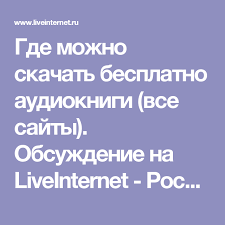 учимся читать на английском для детей книги скачать бесплатно Gde Mozhno Skachat Besplatno Audioknigi Vse Sajty Obsuzhdenie Na Liveinternet Rossijskij Servis Onlajn Dnevnikov Knigi Dlya Chteniya Knigi Chtenie Knig