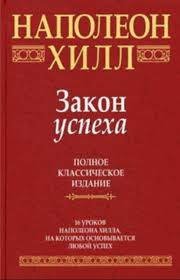 скачать книгу как завоевывать друзей и влиять на людей Hill Napoleon Zakon Uspeha Mudrye Sovety Vpervye Uvidevshie Svet V Vide Dvuhtomnika Na Anglijskom Yazyke Eshe V 1928 Godu Knigi Dlya Chteniya Spiski Knig Knigi