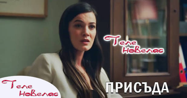 Теленовелас Новини: Утре в "Присъда": Полицията търси бащата на Джейлин, а  Парс е унищожил (3 септември)