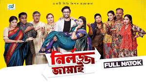 Nirlojjo Jamai | নির্লজ্জ জামাই | Shahed Shahariar | Jannatul Swarna | New  Bangla Natok 2024