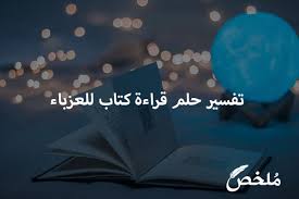 We did not find results for: ØªÙØ³ÙŠØ± Ø­Ù„Ù… Ù‚Ø±Ø§Ø¡Ø© ÙƒØªØ§Ø¨ Ù„Ù„Ø¹Ø²Ø¨Ø§Ø¡