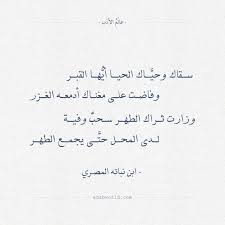 شعر رثاء ابن نباته المصري سقاك وحياك الحيا أيها القبر Math Arabic Calligraphy Calligraphy