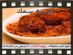 عمل كبسة سمك بالصور cooking recipes food