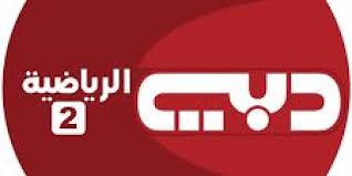 تردد قناة ام بى سى مصر 2 اخر تردد صحيح لقناة mbc masr 2 على النايل سات 2019. Ù‡Ù†Ø§ ØªØ±Ø¯Ø¯ Ù‚Ù†Ø§Ø© Ø¯Ø¨ÙŠ Ø³Ø¨ÙˆØ±Øª 2 Ø¹Ù„Ù‰ Ø§Ù„Ù‚Ù…Ø± Ø§Ù„ØµÙ†Ø§Ø¹ÙŠ Ù†Ø§ÙŠÙ„ Ø³Ø§Øª 2019 Ù„Ù†Ù‚Ù„ Ù…Ø¨Ø§Ø±ÙŠØ§Øª Ø§Ù„Ø¯ÙˆØ±ÙŠ Ø§Ù„Ø¥Ù…Ø§Ø±Ø§ØªÙŠ