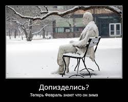 Допизделись? Теперь Февраль знает что он зима / допизделись :: смешные  демотиваторы (ДЕЙСТВИТЕЛЬНО СМЕШНЫЕ новые лучшие демотиваторы со смыслом  2011, demotivators смешно, демотивация, демативаторы, димативаторы ) ::  зима :: снег / смешные