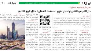 شمل تأثيرات العودة الاحترازية دار القياس للتقييم تصدر تقرير الصفقات العقارية خلال الربع الثاني
