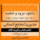 نتیجه تصویری برای جزوه کامل مدیریت منابع انسانی