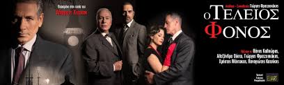 Ο ΤΕΛΕΙΟΣ ΦΟΝΟΣ - ΘΕΣΣΑΛΟΝΙΚΗ | Εισιτήρια online! | More.com