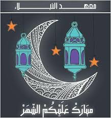 فإذا صام العبد رمضان كما ينبغي غفر الله له بصيامه الصغائر والخطيئات التي اقترفها إذا اجتنب كبائر الذنوب وتاب مما وقع فيه منها. Ù…Ø¹Ù‡Ø¯ Ø§Ù„Ù†Ø¨Ù„Ø§Ø¡ ÙƒÙ„ Ø¹Ø§Ù… ÙˆØ§Ù†ØªÙ… Ø¨Ø®ÙŠØ± Ø±Ù…Ø¶Ø§Ù† ÙƒØ±ÙŠÙ… Facebook