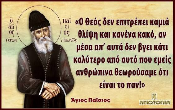 Χριστός Ανέστη! Ρήσεις και Αποφθέγματα του Αγίου Παϊσίου!