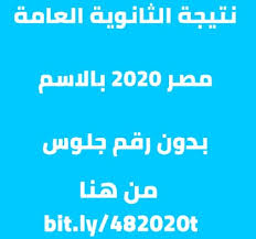 بوابة نذاكر المتخصصة نتيجة الشهادة الإعدادية بالإسم 2021 جميع المحافظات نتيجة الثانوية العامة مصر الترم الثاني nezakr حيث نتيجة الثانوية العامة 2021 بالاسم فقط. Ø­ØµØ±ÙŠØ§ Ù†ØªÙŠØ¬Ø© Ø§Ù„Ø«Ø§Ù†ÙˆÙŠØ© Ø§Ù„Ø¹Ø§Ù…Ø© Ø¨Ø§Ù„Ø§Ø³Ù… ÙÙ‚Ø· Ø¨Ø¯ÙˆÙ† Ø±Ù‚Ù… Ø¬Ù„ÙˆØ³ 2020
