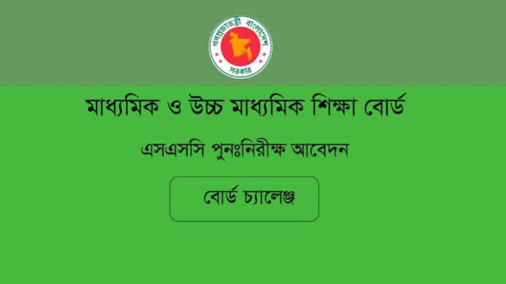 এসএসসি বোর্ড চ্যালেঞ্জের ফলাফল