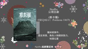公視史詩旗艦戲劇《斯卡羅》（seqalu：formosa 1867）由《孽子》、《一把青》的曹瑞原導演執導，耗時 3 年籌備，將陳耀昌小說《傀儡花》原著小說改編成影視作品， 由温貞菱、吳慷仁、法比歐、夏靖庭、周厚安及黃健瑋等主演，帶觀眾回到154年前的臺灣，一同了解「羅妹號事件」。 5x73xbjkses7rm