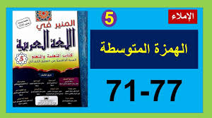 البهلال اللغة العربية المستوى السادس