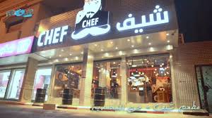 About Jeddah مطعم شيف مطعم الشيف عدنان يماني يقدم
