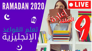 بث مباشر تمارين في قواعد اللغة الإنجليزية رمضان 2020 Youtube