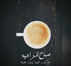 حكم عن القهوة اقوال وحكم مكتوبة على القهوة Coffee Cafe Latte Tableware