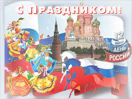 Картинки по запросу россияне с праздником S Prazdnikom Rossiyane Den Rossii Otkrytki I Kartinki