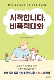 시작합니다, 비폭력대화마리안느 두브레르 | 북로그컴퍼니- 교보문고