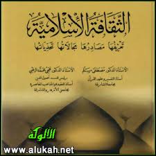 الثقافة الإسلامية تعريفها مصادرها مجالاتها تحدياتها Pdf
