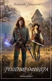 скачать книгу в постели с твоим мужем полная версия Reshenie Oficera Chitat Onlajn Polnostyu Besplatno Skachat Knigu Avtora Aleksej Ivanovich Grishin