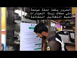 التظليل المسموح من غير ما تاخذ مخالفة شوف المقطع حملات مشددة على التظليل و الستائر Youtube