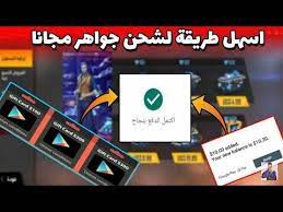شحن فري فاير مجانا موقعنا موجه للاعبي فري فاير الذين يريدون الحصول على جواهر إضافية بشكل مجاني. Ù‡Ù†Ø§ Ø´Ø­Ù† Ø¬ÙˆØ§Ù‡Ø± ÙØ±ÙŠ ÙØ§ÙŠØ± 2020 Ø£Ø³Ù‡Ù„ Ø·Ø±ÙŠÙ‚Ø© Ù„Ø´Ø­Ù† Ø¬ÙˆØ§Ù‡Ø± ÙØ±ÙŠ ÙØ§ÙŠØ±