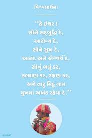 Universal Prayer In Gujrati Universal Prayer Prayers Positive Thoughts