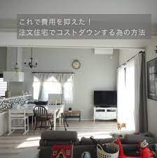 注文住宅でコストダウンする為の12個の方法 プロ直伝の3個の提案 目指せフレンチシック オシャレな家づくり 家 家 づくり 住宅