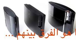 Ø§Ù„ÙØ±Ù‚ Ø¨ÙŠÙ† Ø§Ø¬Ù‡Ø²Ø© Ps3 Fat Slim Super Slim Ø§Ù„Ø´Ø§Ù…Ù„ Ù†Øª