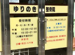 接骨ネット ゆりのき整骨院 八千代市ゆりのき台