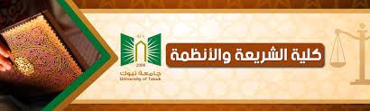 نُقدم إليك عزيزي القارئ عبر مقالنا اليوم من موسوعة صور شعار جامعة تبوك شفاف جديدة ، وهي إحدى الجامعات الحكومية العريقة التي نشأت في الناحية الشمالية الغربية. ÙƒÙ„ÙŠØ© Ø§Ù„Ø´Ø±ÙŠØ¹Ø© ÙˆØ§Ù„Ø£Ù†Ø¸Ù…Ø© Ø¬Ø§Ù…Ø¹Ø© ØªØ¨ÙˆÙƒ