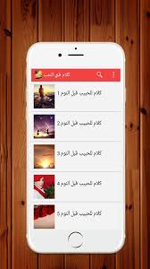 كلام حب للحبيب قبل النوم For Android Apk Download