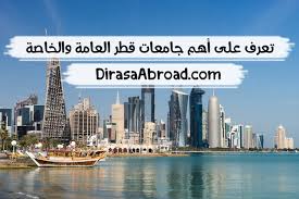 أهلا وسهلا بك زائرنا الكريم، إذا كانت هذه زيارتك الأولى للمنتدى، فيرجى التكرم بزيارة. Ø¬Ø§Ù…Ø¹Ø§Øª Ù‚Ø·Ø± Ø§Ù„Ø¹Ø§Ù…Ø© ÙˆØ§Ù„Ø®Ø§ØµØ© ÙˆÙ†Ø¨Ø°Ø© Ù…Ø®ØªØµØ±Ø© Ø¹Ù† ÙƒÙ„ Ø¬Ø§Ù…Ø¹Ø© Ø§Ù„Ø¯Ø±Ø§Ø³Ø© ÙÙŠ Ø§Ù„Ø®Ø§Ø±Ø¬